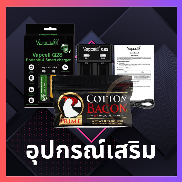 อุปกรณ์เสริมพอต vapecell รางชาร์จ 250 สำลีเบคอน